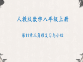第14章三角形复习与小结【高效课堂】【高效课堂】25年秋人教版八年级数学上册同步课件