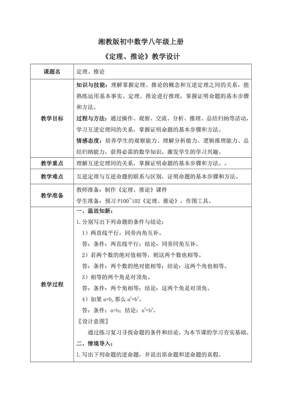 新湘教版初中数学八年级上册4.2.3《定理、推论》教案（表格式）第2页