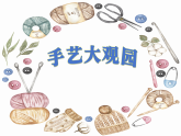 人美版美術(shù)二上第五單元第一課《手藝大觀園》課件+素材