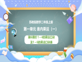 苏教数学二年级上册1.6《1～4的乘法口诀及1～6的乘法口诀表》课件