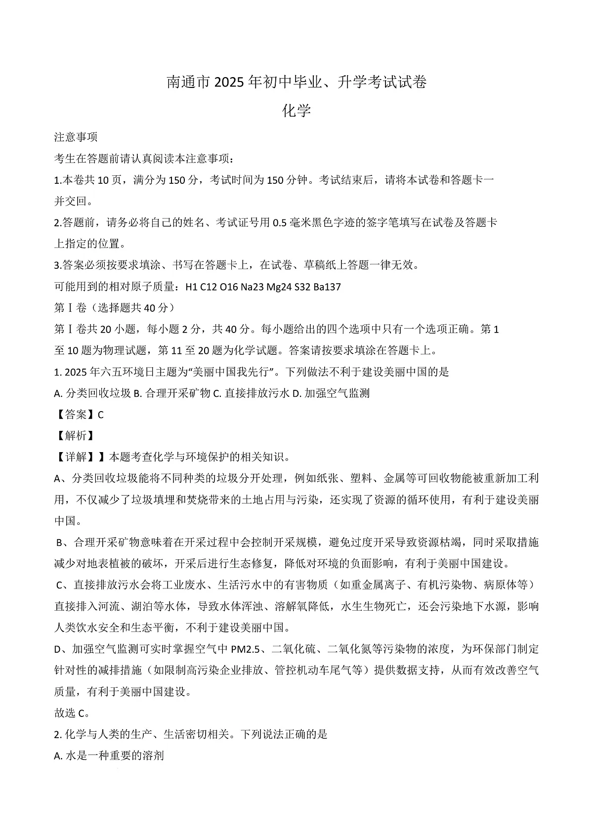 2025年江苏省南通市中考化学真题（解析版）第1页