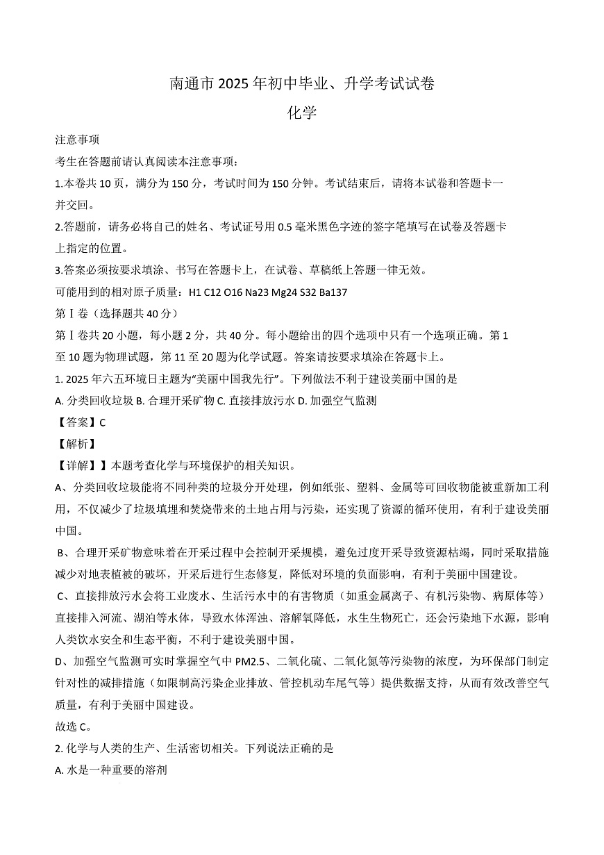 2025年江苏省南通市中考化学真题（解析版）第1页