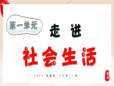 新統(tǒng)編版初中道法八上 1-1-1《認識社會生活》大單元教學(xué)課件
