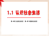 新統(tǒng)編版初中道法八上 1-1-1《認識社會生活》大單元教學(xué)課件