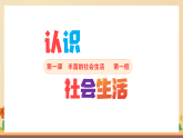 新統(tǒng)編版初中道法八上 1-1-1《認識社會生活》課件