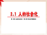 新統(tǒng)編版初中道法八上 1-2-1《人的社會化》大單元教學(xué)課件