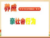 新統(tǒng)編版初中道法八上 1-2-2《養(yǎng)成親社會行為》 課件