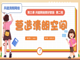 新統(tǒng)編版初中道法八上 1-3-2《營造清朗空間》課件