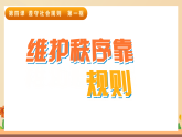 新統(tǒng)編版初中道法八上 2-4-1《維護(hù)秩序靠規(guī)則》課件