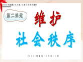 新統(tǒng)編版初中道法八上 2-4-2《遵守規(guī)則》大單元教學(xué)課件