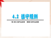 新統(tǒng)編版初中道法八上 2-4-2《遵守規(guī)則》大單元教學(xué)課件