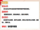 新統(tǒng)編版初中道法八上 2-4-2《遵守規(guī)則》大單元教學(xué)課件