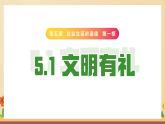 新統(tǒng)編版初中道法八上 2-5-1《文明有禮》課件