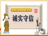 新統(tǒng)編版初中道法八上 2-5-2《誠(chéng)實(shí)守信》課件
