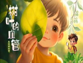 【AI賦能設(shè)計(jì)】新人教版小學(xué)美術(shù)二年級(jí)上冊(cè) 1樹葉的血管 課件