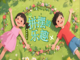 【AI賦能設(shè)計(jì)】新人教版小學(xué)美術(shù)二年級(jí)上冊(cè) 2拼擺的樂趣 課件