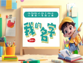 新人教版小學美術(shù)一年級上冊 1我的名字 課件