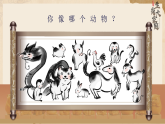 新人教版小學美術(shù)一年級上冊 2生肖大家庭 課件