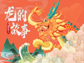 新人教版小學(xué)美術(shù)一年級(jí)上冊(cè) 3龍的故事 課件