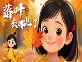 新人教版小學(xué)美術(shù)一年級(jí)上冊(cè) 6落葉去哪兒了 課件