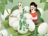 新人教版小學(xué)美術(shù)一年級(jí)上冊(cè) 7勤勞的蠶寶寶 課件