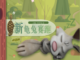 新人教版小學(xué)美術(shù)一年級上冊 9新龜兔賽跑 課件