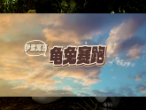 新人教版小學(xué)美術(shù)一年級上冊 9新龜兔賽跑 課件