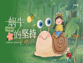 新人教版小學(xué)美術(shù)一年級上冊 10蝸牛的堅持 課件