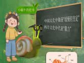 新人教版小學(xué)美術(shù)一年級上冊 10蝸牛的堅持 課件