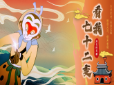 新人教版小學(xué)美術(shù)一年級上冊 11看我七十二變 課件