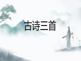 统编版语文五年级上册课件《12 古诗三首-示儿》