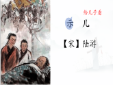 统编版语文五年级上册课件《12 古诗三首-示儿》