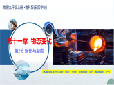 第十一章第2节 《熔化与凝固》教学课件 鲁教版五四制物理九上