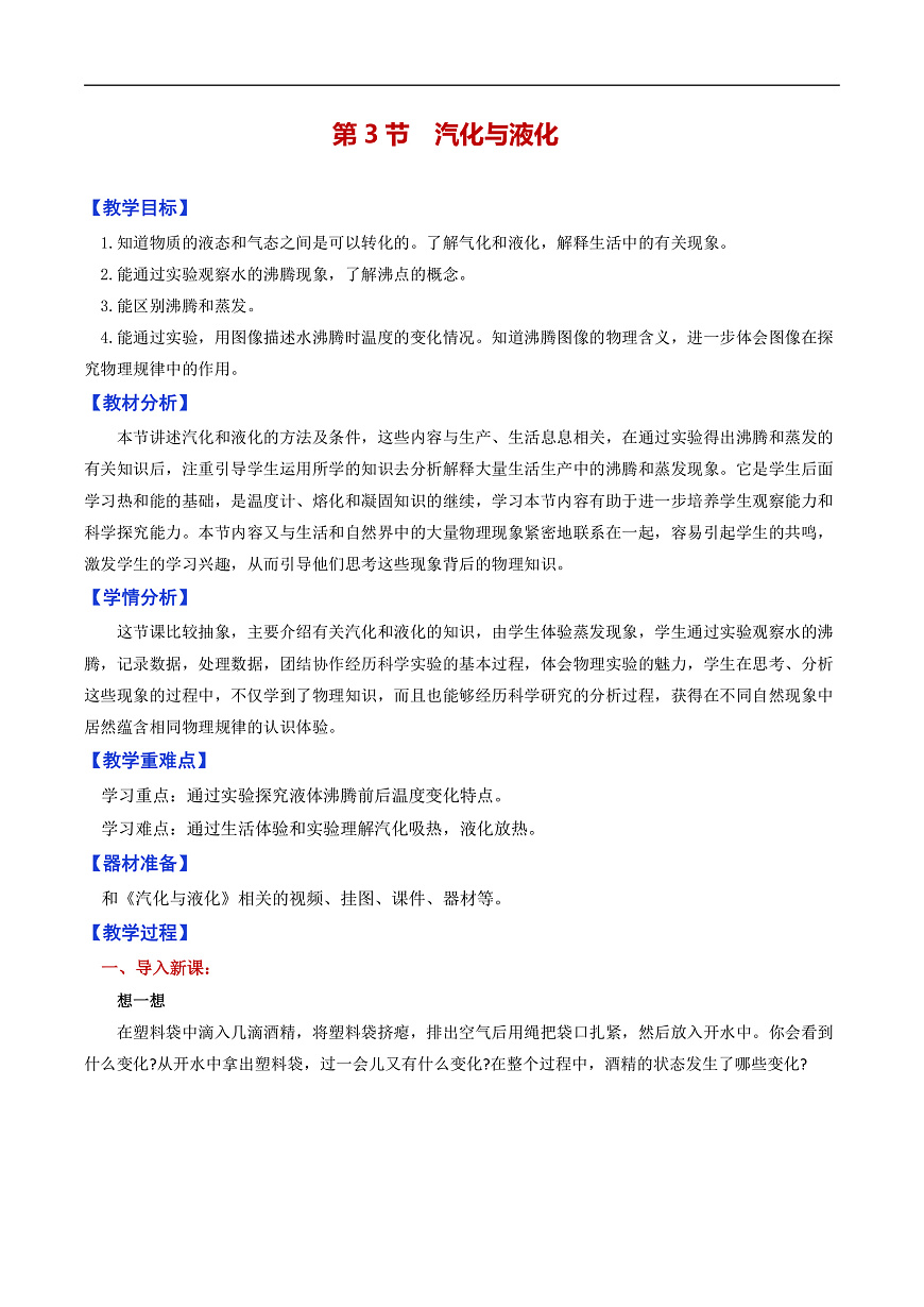 第三节 汽化与液化（教学设计）（原卷版）第1页
