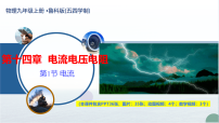 鲁教版(五四学制)(2024)第一节 电流试讲课教学ppt课件