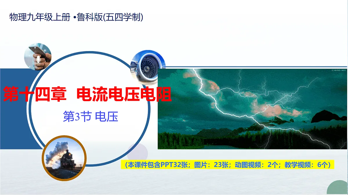 第三节 电压（教学课件）物理鲁科版（五四学制）2024九年级上册第1页