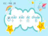 部编版小学语文一年级上册5 小小的船课件