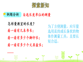 2.1 教室有多长 课件 北师大版数学二年级上册
