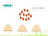 5.2 分水果 课件 北师大版数学二年级上册