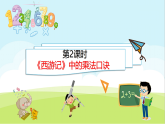 7.2 《西游记》中的乘法口诀 课件 北师大版数学二年级上册
