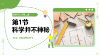 科学七年级上册(2024)科学并不神秘教学课件ppt