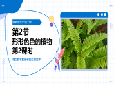 浙教版科学七年级上册 第二章 第二节 形形色色的植物 第二课时 教学课件