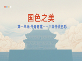人教版初中美術(shù)八上第一單元1 國色之美ppt課件