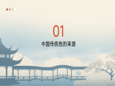 人教版初中美術(shù)八上第一單元1 國色之美ppt課件