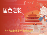 人教版初中美術(shù)八上第一單元2國色之韻ppt課件