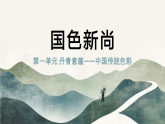 人教版初中美術(shù)八上第一單元3國色新尚ppt課件