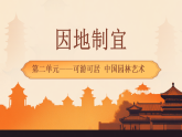 人教版初中美術(shù)八上第二單元1因地制宜ppt課件