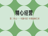人教版初中美術(shù)八上第二單元2精心經(jīng)營ppt課件