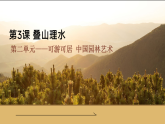人教版初中美術(shù)八上第二單元3疊山理水ppt課件