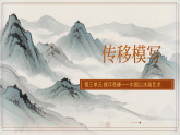 人教版初中美術(shù)八上第三單元1傳移模寫ppt課件
